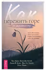 Как пережить горе по утраченному. Научно обоснованные навыки преодоления скорби