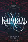 Караваль ( 1)