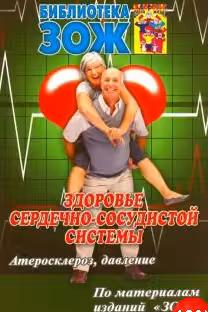 Здоровье сердечно-сосудистой системы. Атеросклероз, давление