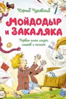 Мойдодыр и Закаляка. Первая книга сказок стихов и песенок