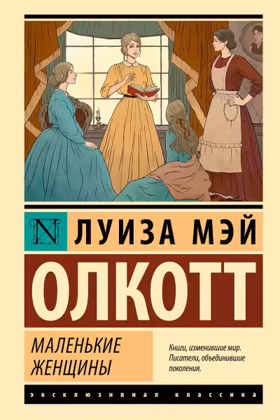 Маленькие женщины. Олкотт