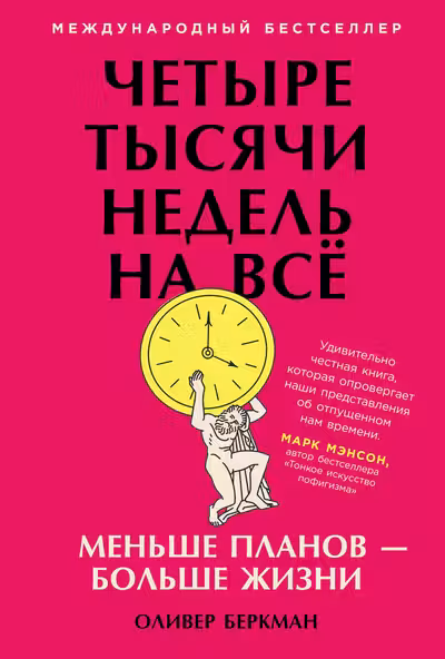 Четыре тысячи недель на всё: Меньше планов больше жизни