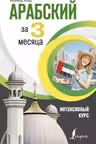 Арабский за 3 месяца. Интенсивный курс
