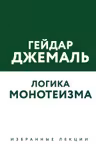 Логика монотеизма. Избранные лекции