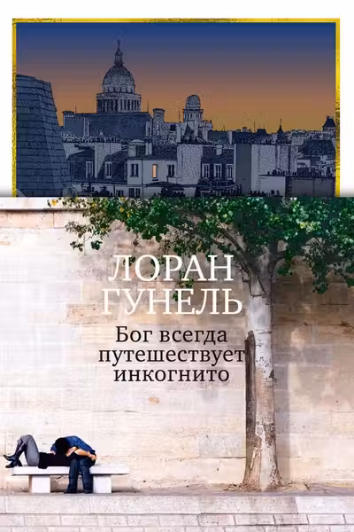 Бог всегда путешествует инкогнито