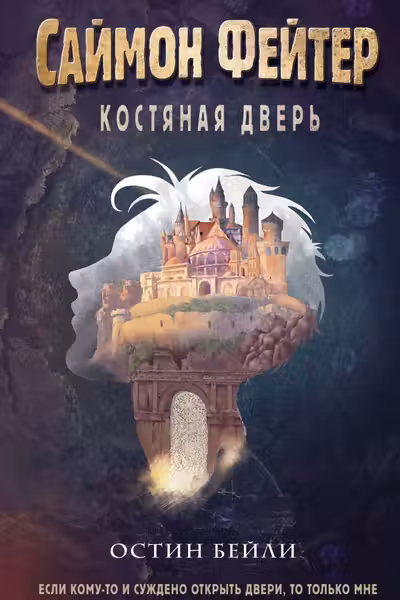 Саймон Фейтер. Костяная дверь ( 1)