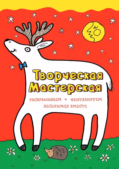 Любопытный олененок (ил. Л. Денисовой)