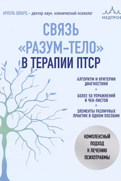 Связь разум-тело в терапии ПТСР. Комплексный подход к лечению психотравмы