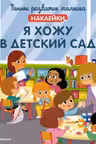 Я хожу в детский сад (с наклейками) Раннее развитие малыша. Больше наклеек