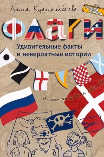 Флаги. Удивительные факты и невероятные истории
