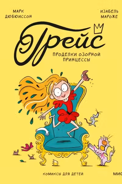 Грейс. Проделки озорной принцессы