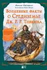 Волшебные факты о Средиземье Дж. Р. Р. Толкина