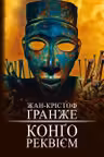 Конґо. Реквієм