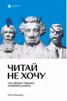 Читай не хочу. Что мешает ребенку полюбить?книги