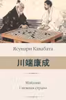 Мэйдзин. Снежная страна