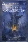 Продажное королевство