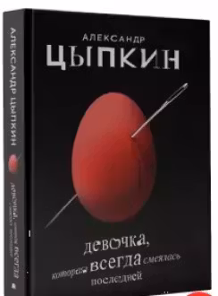 Девочка которая всегда смеялась последней