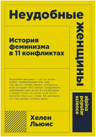 Неудобные женщины: История феминизма в 11 конфликтах
