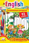 Развивающая раскраска English