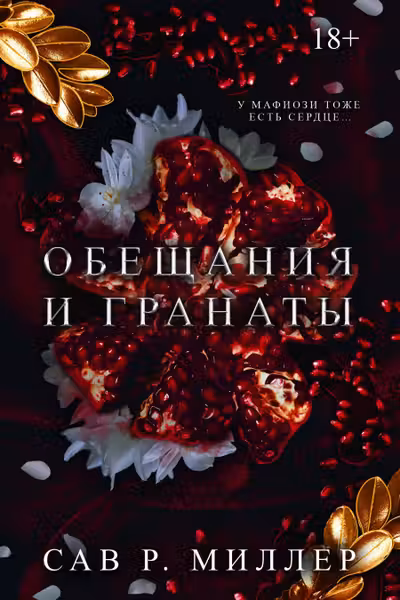 Обещания и гранаты. Специальное издание