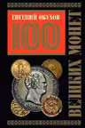 100 великих монет мира
