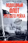 Подводный флот Третьего рейха. Немецкие подлодки в войне которая была почти выиграна. 1939-1945 гг.