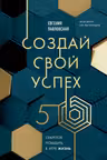 Создай свой успех. 5 секретов победить в игре Жизнь