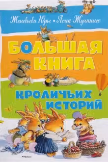 Большая книга кроличьих историй