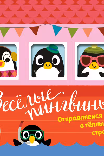Весёлые пингвины. Отправляемся в тёплые страны!