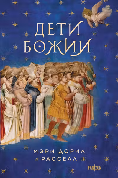 Дети Божии