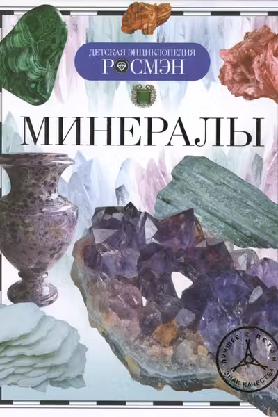 Минералы