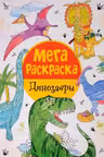 Мега раскраска. Динозавры