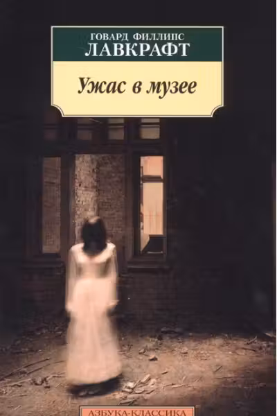 Ужас в музее