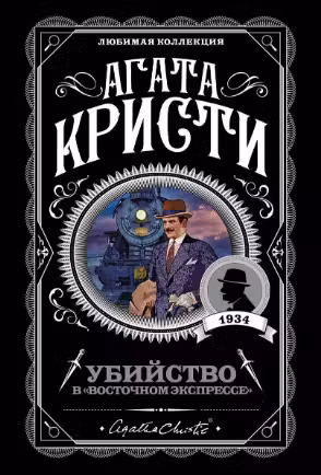 Убийство в «Восточном экспрессе». Кристи