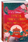 Бухта Магнолия. Магия чистая и злая