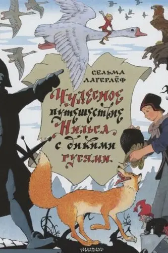 Чудесное путешествие Нильса с дикими гусями