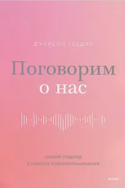Поговорим о нас. Новый подход к поиску взаимопонимания
