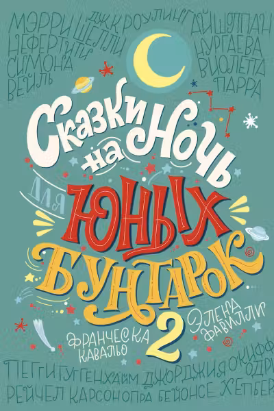 Сказки на ночь для юных бунтарок 2. Продолжение