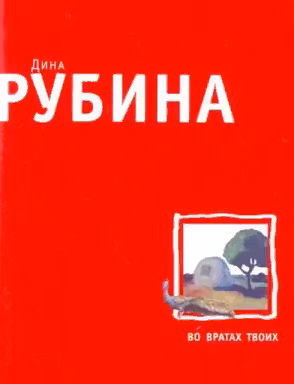 Во вратах твоих. Рубина