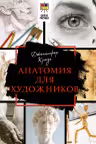 Анатомия для художников