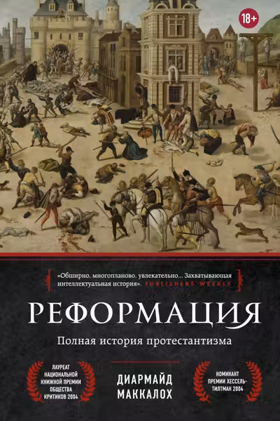 Реформация. Полная история протестантизма