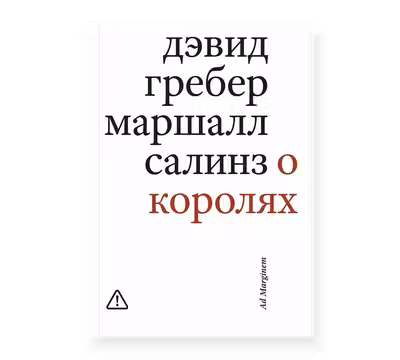 О королях