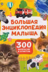 Большая энциклопедия малыша. 300 вопросов и ответов