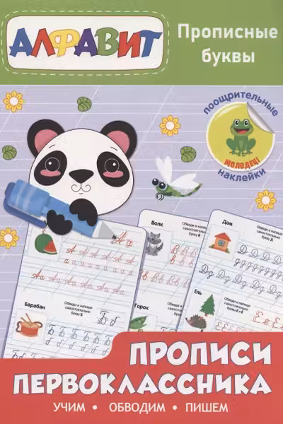 Прописи первоклассника. Прописные буквы