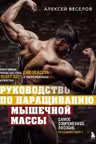 Руководство по наращиванию мышечной массы