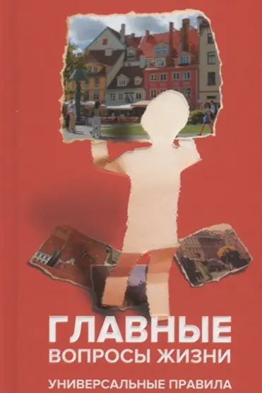 Главные вопросы жизни