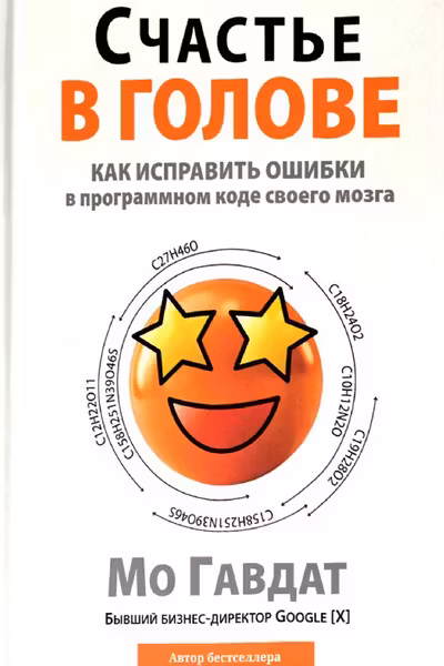 Счастье в голове: Как исправлять ошибки в программном коде своего мозга