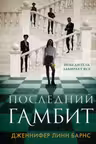 Последний гамбит