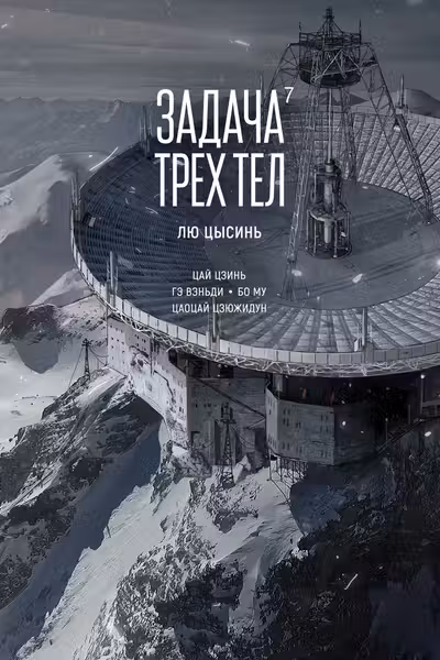 Задача трех тел. Кн. 7