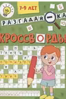 Кроссворды. Разгадай-ка. 7-9 лет